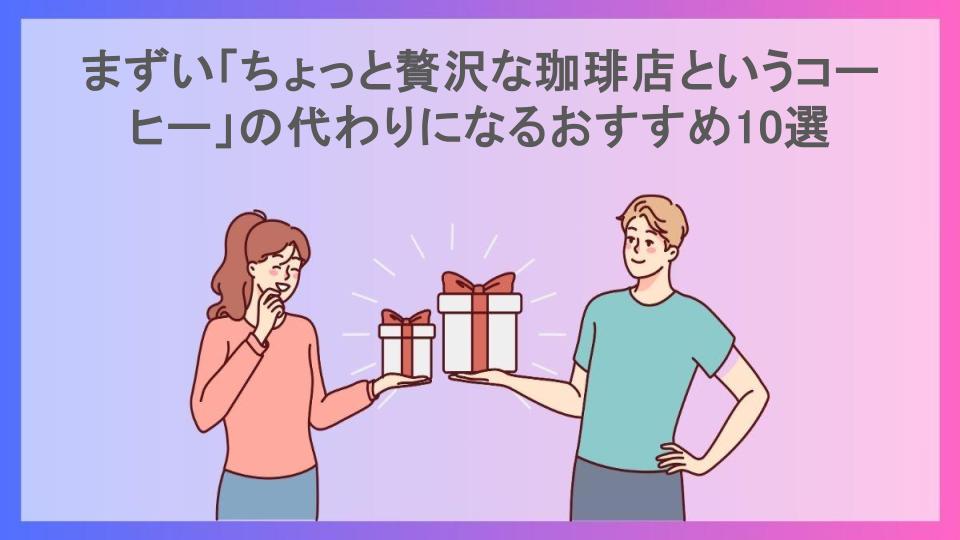 まずい「ちょっと贅沢な珈琲店というコーヒー」の代わりになるおすすめ10選